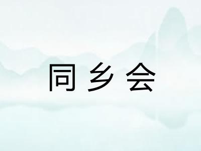 同乡会