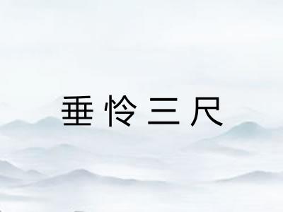 垂怜三尺