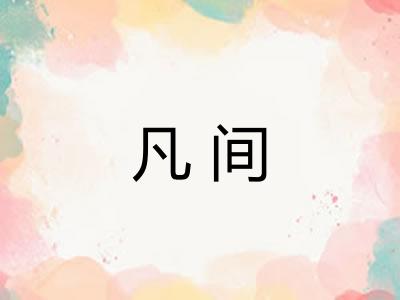 凡间