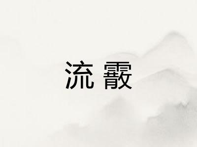 流霰