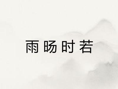 雨旸时若