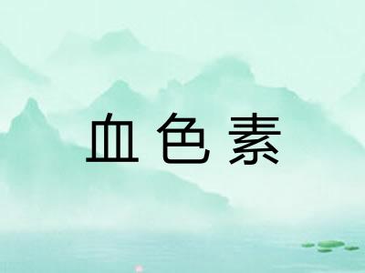 血色素