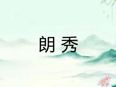朗秀