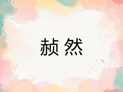 赪然