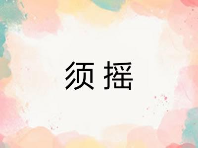 须摇
