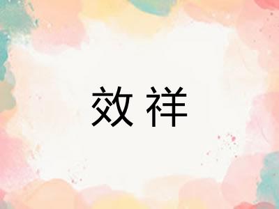 效祥