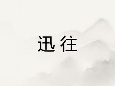 迅往