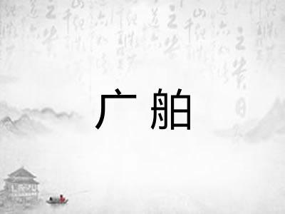 广舶