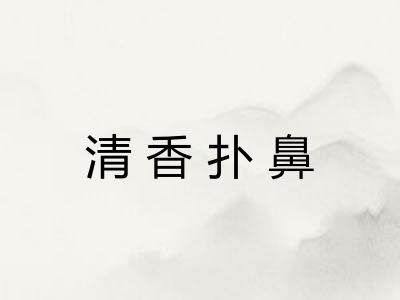 清香扑鼻