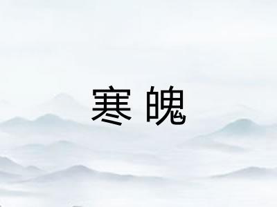 寒魄
