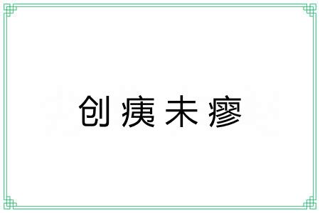 创痍未瘳