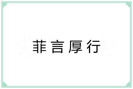 菲言厚行