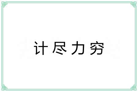 计尽力穷 计尽力穷
