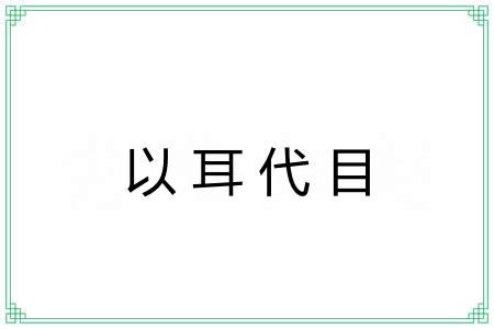 以耳代目