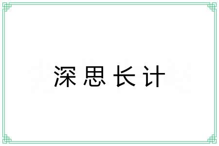 深思长计