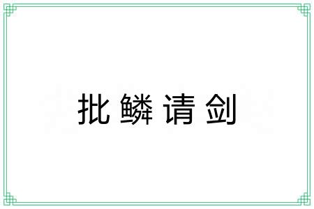 批鳞请剑
