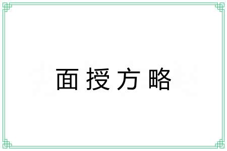 面授方略