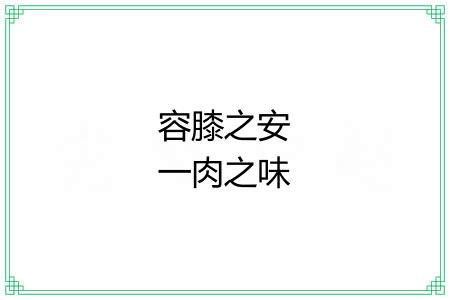 容膝之安一肉之味
