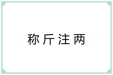 称斤注两