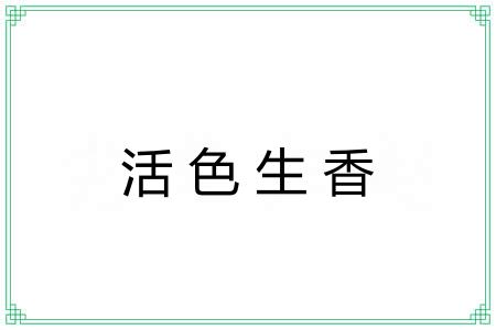 活色生香