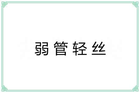弱管轻丝