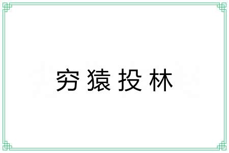 穷猿投林