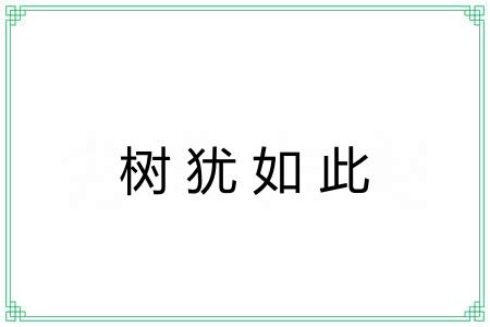 树犹如此