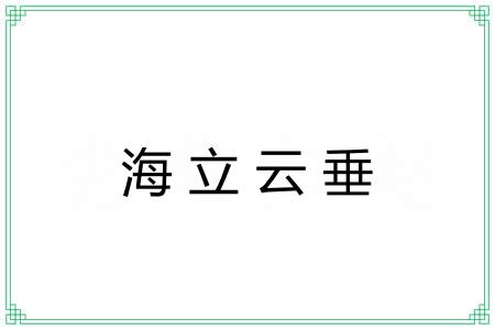海立云垂