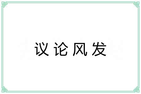 议论风发