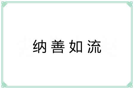纳善如流