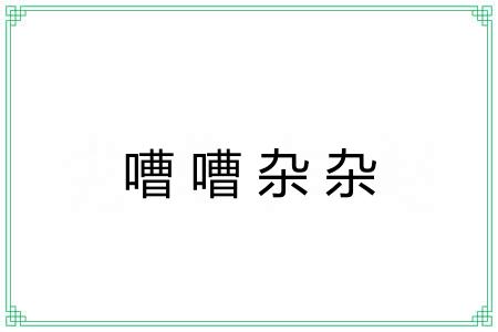 嘈嘈杂杂